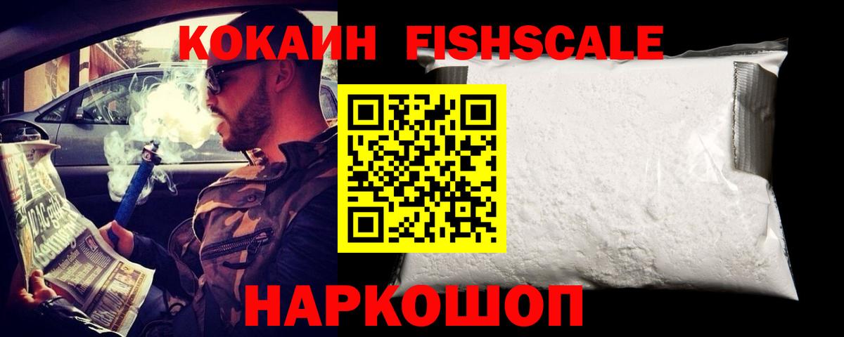 COCAIN Fish Scale Ачинск
