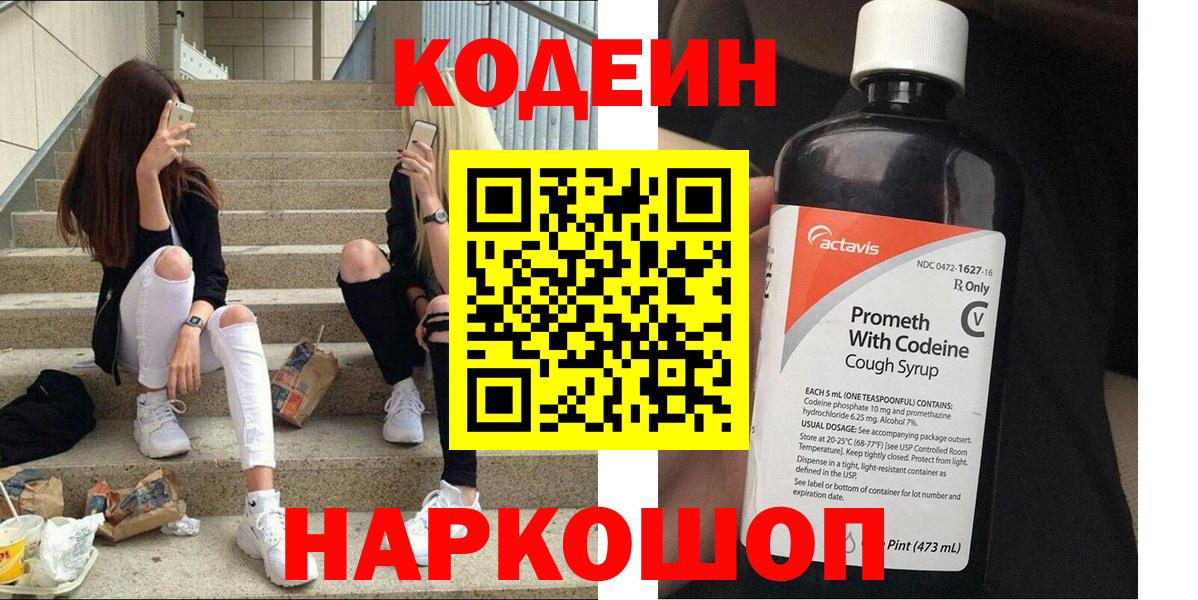 Codein Purple Drank  Вход с VPN  Ачинск  Codein напиток Lean (лин) 